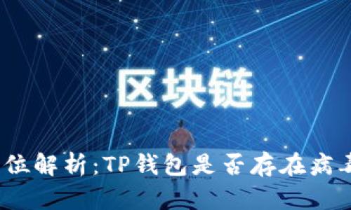 : 全方位解析:TP钱包是否存在病毒风险?