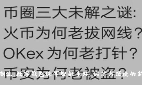 数码潮流:数字钱包进军智能手环,诚信与便捷的新体验