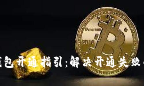 数字货币钱包开通指引:解决开通失败的常见问题
