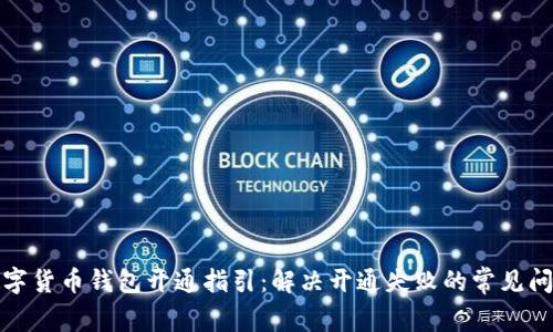 数字货币钱包开通指引:解决开通失败的常见问题