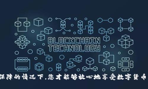 bptitle数字钱包安全检测报告：保护您的数字资产安全/bptitle
数字钱包, 安全检测, 资产保护/guanjianci

随着数字货币和移动支付的迅猛发展，数字钱包作为新兴的支付工具，已成为人们日常生活中不可或缺的一部分。然而，与传统钱包相比，数字钱包在便捷性和灵活性方面无疑具有优势，但其安全隐患也不容忽视。本文将全面探讨数字钱包的安全性，并提供安全检测报告，帮助用户更好地保护其数字资产。

数字钱包的定义及发展历程
数字钱包，顾名思义，是一种存储、管理数字资产的工具。其基本功能包括数字货币的存储、转账、消费等。在过去的十年中，随着比特币等虚拟货币的崛起，数字钱包的种类和功能不断扩展，从简单的货币存储工具发展为多功能的资产管理平台。
随着技术的发展，数字钱包的形式也发生了变化。目前，主要分为软件钱包和硬件钱包两种。软件钱包可以在手机或电脑上使用，方便用户随时随地进行交易；而硬件钱包则是一种物理设备，以其离线存储的特性提供了更高的安全保障。

数字钱包的安全隐患及常见问题
虽然数字钱包为用户提供了极大的便利，但也伴随着诸多安全隐患。以下是一些常见的安全问题：
ul
    li黑客攻击：黑客可以通过各种手段入侵数字钱包，例如恶意软件、钓鱼攻击等。/li
    li用户失误：用户自己的操作失误，如密码遗忘、错误发送交易等，都会造成资产损失。/li
    li平台安全：许多用户使用的第三方钱包平台可能存在自身的安全漏洞，导致资产被盗。/li
/ul
因此，了解和防范这些安全隐患，选择合适的安全检测措施至关重要。

数字钱包安全检测的必要性
进行数字钱包安全检测的必要性主要体现在以下几个方面：
ul
    li保护资产安全：通过定期进行安全检测，可以检测到潜在的安全威胁，从而采取相应措施保护资产。/li
    li增强用户信任：对于用户而言，钱包平台的安全性直接影响到他们的使用体验，安全检测可以增加用户对平台的信任。/li
    li降低风险损失：安全检测可以及时发现安全漏洞，避免因漏洞引发的资产损失。/li
/ul

如何进行数字钱包的安全检测
数字钱包的安全检测可以从以下几个方面进行：
ul
    li密码复杂性测试：检查钱包密码的复杂性，建议使用字母、数字及特殊字符的组合。/li
    li二次验证：查看钱包是否开启二次验证功能，增强账户安全性。/li
    li安全更新：定期检查软件或平台是否有安全更新，及时安装最新版本。/li
    li审计历史交易记录：定期回顾交易记录，检查是否有异常交易。/li
/ul
通过上述方式，可以有效增强数字钱包的安全性，降低资产被盗的风险。

常见的数字钱包安全检测工具
市场上有许多数字钱包安全检测工具可供选择，以下是几款较为知名的工具：
ul
    liWallet Safety Checker：一款在线工具，可以检查钱包地址的安全性。/li
    liKaspersky Security Cloud：专业的安全软件，提供全面的安全检测服务。/li
    liCryptonite：一款针对加密货币钱包的安全检测工具，能够扫描潜在的隐患。/li
/ul
使用这些工具，可以帮助用户进行全面的安全检测，确保数字资产的安全。

总结：数字钱包的安全是重中之重
数字钱包作为未来金融的重要组成部分，其安全性不容忽视。用户应当提高警惕，定期进行安全检测，确保自身资产的安全。希望本文对您在进行数字钱包安全检测时提供了有价值的信息。

相关问题分析

1. 如何选择安全性高的数字钱包？
选择安全性高的数字钱包是保护数字资产的重要环节，以下是一些评估标准：
ul
    li公司背景：选择知名公司所推出的钱包，尽量避免使用不明来源的产品。/li
    li官方支持：检查钱包是否提供官方客户支持，能否及时解决用户问题。/li
    li安全功能：判断钱包是否提供多重身份验证、密码保护、冷钱包等安全功能。/li
    li用户评价：查看其他用户对于该钱包的评价，尤其是关于安全性方面的反馈。/li
/ul
根据上述标准，用户可以更有信心地选择符合自身需求的安全数字钱包。

2. 如何应对数字钱包被盗的情况？
如果数字钱包不幸被盗，首先要冷静下来，迅速采取措施应对：
ul
    li更改密码：第一时间更改钱包密码，若使用交换平台，亦需立即更改相关账户密码。/li
    li冻结账户：若钱包选择的平台支持，及时冻结账户以防止进一步的损失。/li
    li通知平台：及时向钱包平台客服报告情况，寻求帮助。/li
    li记录损失：整理清楚被盗的资产信息，必要时进行报警。/li
/ul
被盗之后的处理迅速与否，直接影响到损失的程度，因此及时采取行动是非常重要的。

3. 怎样有效提升数字钱包的安全性？
提升数字钱包的安全性，可以从以下几个方面入手：
ul
    li使用复杂密码：设置长且复杂的密码，并定期更换。/li
    li启用二次验证：启用手机短信或邮箱验证作为额外的保护措施。/li
    li定期备份：及时备份钱包的私钥和恢复短语，确保数据不丢失。/li
    li利用硬件钱包：对于大额资产，建议使用硬件钱包离线存储，增强安全性。/li
/ul
通过提升安全性，用户可以大幅降低资产被盗风险，请务必重视个人账户的安全管理。

4. 如何应对网络钓鱼攻击？
网络钓鱼攻击是数字钱包面临的主要安全威胁之一，用户应采取以下措施加以防范：
ul
    li保持警惕：警惕来自陌生人的邮件或信息，不随意点击链接或下载附件。/li
    li核实网站：在输入任何敏感信息前，务必确保访问的网站是官方渠道。/li
    li使用反病毒软件：在设备上安装可信赖的反病毒软件，及时检测和防范恶意软件。/li
    li教育自己：学习钓鱼攻击的常见伎俩，增强防范意识。/li
/ul
通过了解和应对网络钓鱼攻击，用户能够更好地保护自己的数字钱包及资产安全。 

总之，数字钱包的安全性关乎着每位用户的资产安全，而本篇文章旨在帮助用户识别风险，采取科学合理的检测措施。在拥有安全保障的情况下，您才能够放心地享受数字货币带来的便捷与乐趣。