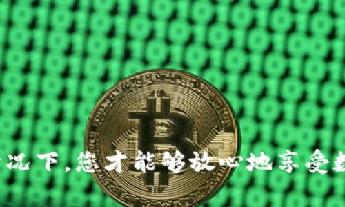 bptitle数字钱包安全检测报告：保护您的数字资产安全/bptitle
数字钱包, 安全检测, 资产保护/guanjianci

随着数字货币和移动支付的迅猛发展，数字钱包作为新兴的支付工具，已成为人们日常生活中不可或缺的一部分。然而，与传统钱包相比，数字钱包在便捷性和灵活性方面无疑具有优势，但其安全隐患也不容忽视。本文将全面探讨数字钱包的安全性，并提供安全检测报告，帮助用户更好地保护其数字资产。

数字钱包的定义及发展历程
数字钱包，顾名思义，是一种存储、管理数字资产的工具。其基本功能包括数字货币的存储、转账、消费等。在过去的十年中，随着比特币等虚拟货币的崛起，数字钱包的种类和功能不断扩展，从简单的货币存储工具发展为多功能的资产管理平台。
随着技术的发展，数字钱包的形式也发生了变化。目前，主要分为软件钱包和硬件钱包两种。软件钱包可以在手机或电脑上使用，方便用户随时随地进行交易；而硬件钱包则是一种物理设备，以其离线存储的特性提供了更高的安全保障。

数字钱包的安全隐患及常见问题
虽然数字钱包为用户提供了极大的便利，但也伴随着诸多安全隐患。以下是一些常见的安全问题：
ul
    li黑客攻击：黑客可以通过各种手段入侵数字钱包，例如恶意软件、钓鱼攻击等。/li
    li用户失误：用户自己的操作失误，如密码遗忘、错误发送交易等，都会造成资产损失。/li
    li平台安全：许多用户使用的第三方钱包平台可能存在自身的安全漏洞，导致资产被盗。/li
/ul
因此，了解和防范这些安全隐患，选择合适的安全检测措施至关重要。

数字钱包安全检测的必要性
进行数字钱包安全检测的必要性主要体现在以下几个方面：
ul
    li保护资产安全：通过定期进行安全检测，可以检测到潜在的安全威胁，从而采取相应措施保护资产。/li
    li增强用户信任：对于用户而言，钱包平台的安全性直接影响到他们的使用体验，安全检测可以增加用户对平台的信任。/li
    li降低风险损失：安全检测可以及时发现安全漏洞，避免因漏洞引发的资产损失。/li
/ul

如何进行数字钱包的安全检测
数字钱包的安全检测可以从以下几个方面进行：
ul
    li密码复杂性测试：检查钱包密码的复杂性，建议使用字母、数字及特殊字符的组合。/li
    li二次验证：查看钱包是否开启二次验证功能，增强账户安全性。/li
    li安全更新：定期检查软件或平台是否有安全更新，及时安装最新版本。/li
    li审计历史交易记录：定期回顾交易记录，检查是否有异常交易。/li
/ul
通过上述方式，可以有效增强数字钱包的安全性，降低资产被盗的风险。

常见的数字钱包安全检测工具
市场上有许多数字钱包安全检测工具可供选择，以下是几款较为知名的工具：
ul
    liWallet Safety Checker：一款在线工具，可以检查钱包地址的安全性。/li
    liKaspersky Security Cloud：专业的安全软件，提供全面的安全检测服务。/li
    liCryptonite：一款针对加密货币钱包的安全检测工具，能够扫描潜在的隐患。/li
/ul
使用这些工具，可以帮助用户进行全面的安全检测，确保数字资产的安全。

总结：数字钱包的安全是重中之重
数字钱包作为未来金融的重要组成部分，其安全性不容忽视。用户应当提高警惕，定期进行安全检测，确保自身资产的安全。希望本文对您在进行数字钱包安全检测时提供了有价值的信息。

相关问题分析

1. 如何选择安全性高的数字钱包？
选择安全性高的数字钱包是保护数字资产的重要环节，以下是一些评估标准：
ul
    li公司背景：选择知名公司所推出的钱包，尽量避免使用不明来源的产品。/li
    li官方支持：检查钱包是否提供官方客户支持，能否及时解决用户问题。/li
    li安全功能：判断钱包是否提供多重身份验证、密码保护、冷钱包等安全功能。/li
    li用户评价：查看其他用户对于该钱包的评价，尤其是关于安全性方面的反馈。/li
/ul
根据上述标准，用户可以更有信心地选择符合自身需求的安全数字钱包。

2. 如何应对数字钱包被盗的情况？
如果数字钱包不幸被盗，首先要冷静下来，迅速采取措施应对：
ul
    li更改密码：第一时间更改钱包密码，若使用交换平台，亦需立即更改相关账户密码。/li
    li冻结账户：若钱包选择的平台支持，及时冻结账户以防止进一步的损失。/li
    li通知平台：及时向钱包平台客服报告情况，寻求帮助。/li
    li记录损失：整理清楚被盗的资产信息，必要时进行报警。/li
/ul
被盗之后的处理迅速与否，直接影响到损失的程度，因此及时采取行动是非常重要的。

3. 怎样有效提升数字钱包的安全性？
提升数字钱包的安全性，可以从以下几个方面入手：
ul
    li使用复杂密码：设置长且复杂的密码，并定期更换。/li
    li启用二次验证：启用手机短信或邮箱验证作为额外的保护措施。/li
    li定期备份：及时备份钱包的私钥和恢复短语，确保数据不丢失。/li
    li利用硬件钱包：对于大额资产，建议使用硬件钱包离线存储，增强安全性。/li
/ul
通过提升安全性，用户可以大幅降低资产被盗风险，请务必重视个人账户的安全管理。

4. 如何应对网络钓鱼攻击？
网络钓鱼攻击是数字钱包面临的主要安全威胁之一，用户应采取以下措施加以防范：
ul
    li保持警惕：警惕来自陌生人的邮件或信息，不随意点击链接或下载附件。/li
    li核实网站：在输入任何敏感信息前，务必确保访问的网站是官方渠道。/li
    li使用反病毒软件：在设备上安装可信赖的反病毒软件，及时检测和防范恶意软件。/li
    li教育自己：学习钓鱼攻击的常见伎俩，增强防范意识。/li
/ul
通过了解和应对网络钓鱼攻击，用户能够更好地保护自己的数字钱包及资产安全。 

总之，数字钱包的安全性关乎着每位用户的资产安全，而本篇文章旨在帮助用户识别风险，采取科学合理的检测措施。在拥有安全保障的情况下，您才能够放心地享受数字货币带来的便捷与乐趣。