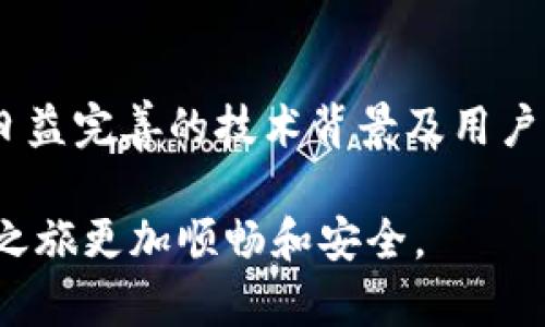   如何在TP钱包中添加GCT钱包：一步步指导 / 
 guanjianci TP钱包, GCT钱包, 数字货币 /guanjianci 

在当今数字货币盛行的时代，钱包的选择和使用显得尤为重要。而TP钱包作为一款兼容多种数字货币的热门钱包，其功能多样、界面友好，深受用户喜爱。而GCT钱包则是一款专注于GCT（GiantCoin）数字货币的钱包，它为用户提供了安全、便捷的GCT存储和交易体验。在本文中，我们将详细介绍如何在TP钱包中添加GCT钱包，从而方便用户进行GCT的管理与交易。

### 1. 什么是TP钱包？

TP钱包是一款功能强大且用户友好的数字货币钱包，支持多种主流数字货币的管理。其设计理念不仅注重安全性，还关注用户的使用体验，通过的界面，使得用户能够高效地进行数字资产的管理。TP钱包不仅支持货币的存储和转账，还集成了DApp浏览和多种交易所的功能，让用户能够在一个平台上完成多项操作。

### 2. 什么是GCT钱包？

GCT钱包是专为GiantCoin（GCT）设计的一款数字货币钱包。GCT是一种新兴的数字货币，因其独特的点对点交易机制以及高速的交易确认能力而受到越来越多用户的关注。GCT钱包为用户提供了安全的资产存储方案，用户可以通过该钱包轻松地接收、存储和发送GCT，同时也可以方便地查看账户的资产情况和交易记录。

### 3. TP钱包如何添加GCT钱包？

#### 3.1 下载并安装TP钱包

第一步是下载并安装TP钱包。用户可以通过各大应用商店搜索“TP钱包”进行下载，也可以访问TP钱包官网获取最新版本的应用。安装完成后，打开TP钱包，系统会引导用户进行初始设置。

#### 3.2 创建或导入钱包

在TP钱包中，用户需要选择创建一个新的钱包或导入已有的钱包。如果你是新用户，建议选择“创建钱包”，然后根据指引设置钱包名称和密码，务必妥善保管助记词，以后恢复钱包时会用到它。

#### 3.3 进入钱包界面

完成钱包创建后，用户将进入钱包主界面。在主界面中，用户可以看到自己已经添加的所有货币和资产。此时，我们需要添加GCT钱包。

#### 3.4 添加GCT钱包

点击钱包主界面的“添加资产”或“管理钱包”选项。系统将展示可添加的数字货币列表，用户在列表中找到GCT，点击添加。此时，用户可能需要下载GCT的合约地址，确保正确添加至TP钱包中。

#### 3.5 验证添加的GCT钱包

完成添加后，用户需要返回主界面，查找GCT的余额和交易记录，确保添加过程成功。若没有显示，请检查合约地址是否正确无误。

### 4. GCT的使用场景与优势

GCT不仅是进行投资和交易的工具，还可用于线上支付、商品购买等多种场景。GCT具有快速交易确认、低交易手续费等优势，这使得用户在使用过程中体验极佳。此外，GCT因其去中心化特性，能保障用户的隐私和资金安全，为越来越多的人所接受。

### 5. 常见问题解答

#### 5.1 如何确保在TP钱包中安全地管理GCT资产？

管理数字货币资产的安全性至关重要。为了确保安全，用户应采取以下措施：首先，使用强密码和双重身份验证来增强账户的安全性。其次，妥善保管助记词，不要将其泄露给任何人。此外，定期更新软件，避免遭遇安全漏洞，以保护数字资产的安全。

#### 5.2 若忘记了TP钱包的密码，该如何找回？

若用户忘记了TP钱包的密码，TP钱包提供了助记词恢复功能。用户只需按照系统提示输入助记词即可恢复钱包。此外，为了防止忘记密码，建议用户在设置密码时，使用强而易记的密码并定期更新它。

#### 5.3 如何处理GCT的转账问题？

在使用GCT进行转账时，用户需确认接收地址的正确性，以避免资金损失。在转账前，可以先进行小额测试，确认无误后再进行大额转账。若转账后未能及时到账，可查询自己的交易记录并联系TP钱包客服进行咨询。

#### 5.4 GCT的未来发展前景如何？

随着数字货币技术的不断发展，GCT作为新兴数字资产，其未来发展前景乐观。此外，GCT具备与现实经济结合的潜力，可以广泛应用于金融服务、跨境支付等多个领域。日益完善的技术背景及用户基础，预示着GCT在未来的市场中将占有一席之地。

通过以上阐述，希望能够帮助新用户在TP钱包中成功添加并管理GCT钱包，为数字货币的使用与交易带来便利。选择合适的钱包和资产管理方式，将使我们的数字货币之旅更加顺畅和安全。