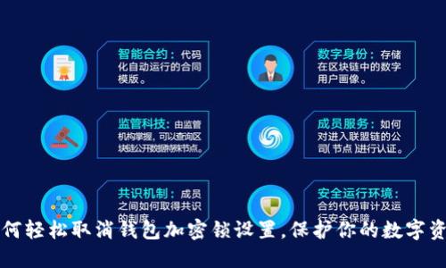 如何轻松取消钱包加密锁设置,保护你的数字资产