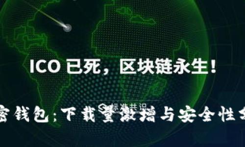 加密钱包:下载量激增与安全性分析