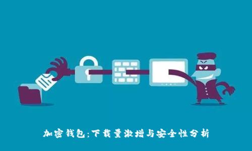 加密钱包:下载量激增与安全性分析