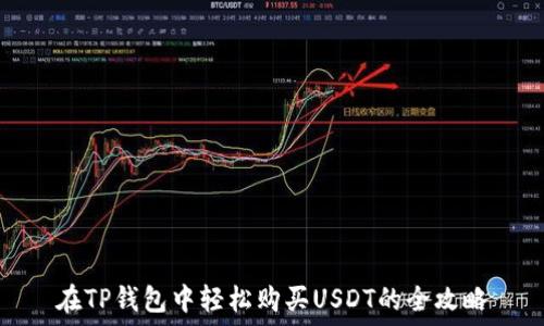 在TP钱包中轻松购买USDT的全攻略