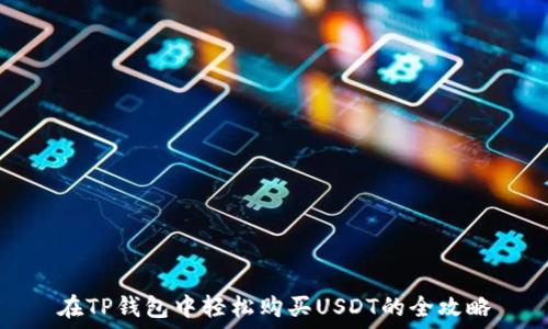 在TP钱包中轻松购买USDT的全攻略