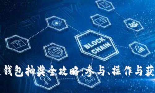 区块链钱包抽奖全攻略:参与、操作与获胜秘诀