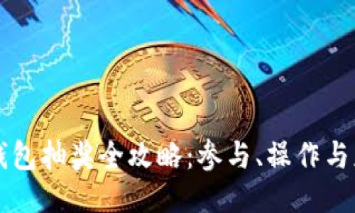 区块链钱包抽奖全攻略:参与、操作与获胜秘诀