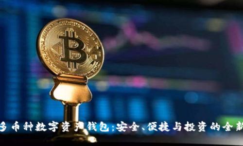 探索多币种数字资产钱包:安全、便捷与投资的全新体验
