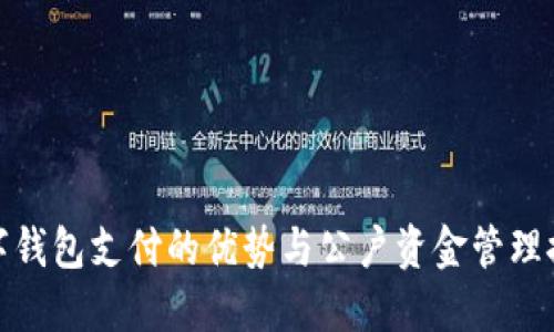 数字钱包支付的优势与公户资金管理探讨