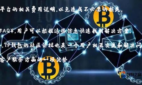 TP钱包是干嘛用的

TP钱包是一种数字货币钱包，专门用于存储、管理和交易多种加密货币。相较于传统的钱包，TP钱包不仅可以保存用户的数字资产，还提供了安全、方便的交易服务。它支持多种区块链网络，使用户能够在一个平台上管理不同类型的数字货币。通过TP钱包，用户能够轻松进行加币、取币、交易等操作，实现便捷的数字资产管理。

接下来，我们将详细介绍TP钱包的特性、功能以及使用方法，并且探讨用户在使用TP钱包时可能遇到的相关问题。

TP钱包的基本特性
TP钱包的主要特性在于安全性和便利性。安全性体现在TP钱包采用了先进的加密技术，以确保用户的私钥和交易信息不被泄露。钱包内部的数据加密和离线存储的方式大大降低了被黑客攻击的风险。此外，TP钱包还支持多重签名功能，增加了资金管理的安全性。

便利性体现在用户友好的界面设计与多功能集成。用户能够通过简单的注册与设置，方便快速地管理自己的数字资产。TP钱包还支持多种语言，方便全球用户的使用。当用户需要进行跨链交易时，TP钱包也提供了相应的支持，使得不同区块链之间的资产转移变得简单高效。

TP钱包的主要功能
TP钱包不仅仅是一个简单的数字货币存储工具，它还提供了多种先进的功能，包括：

ul
  li资产管理：用户可以在TP钱包中方便地查看和管理自己的所有数字货币资产，包括比特币、以太坊等。/li
  li交易支持：用户可以在TP钱包内直接进行加密货币的交易，无需转移到其他平台，提高了交易的便捷性。/li
  liDApp支持：TP钱包提供了对去中心化应用程序（DApp）的支持，使用户能够使用钱包直接访问各种区块链应用，拓展了数字资产的功能。/li
  li社区交流：TP钱包具有社交功能，用户可以在钱包内与其他用户交流、分享投资经验、获取市场信息。/li
/ul

TP钱包的使用方法
使用TP钱包非常简单。用户只需下载并安装TP钱包应用，按照以下步骤进行设置：

ol
  li注册账户：用户需要提供有效的电子邮件地址或手机号码进行注册，并设置安全密码。/li
  li创建钱包：完成注册后，用户可以选择创建一个新的钱包，系统会提供一个助记词，用户务必妥善保存。/li
  li资产导入：如果用户已经有其他钱包的资产，可以通过私钥或者助记词导入到TP钱包中。/li
  li交易操作：用户可以直接在钱包内进行买卖交易，查看市场行情与交易记录。/li
/ol

常见问题讨论

问题一：TP钱包的安全性如何保证？
很多用户在使用数字货币钱包时最关心的莫过于安全问题。TP钱包采取了多重措施来保障用户的资产安全，首先是采用行业领先的加密技术，对用户的私钥进行加密存储，避免黑客攻击造成的损失。其次，TP钱包支持硬件钱包与软件钱包的结合，用户可以选择将大部分资产转移到硬件钱包中进行保存，而在日常交易中使用软件钱包，这样一来，部分资金的安全性得到了进一步提高。

此外，TP钱包还设有多重身份验证功能，当用户在进行大额交易时，会要求用户进行额外的身份验证，比如短信验证码。这种设计有效增强了账户的安全性。同时，TP钱包团队会定期进行安全维护及漏洞修复，及时捉住可能的安全隐患，确保用户的资金安全。

总之，TP钱包在处理用户安全性问题上不遗余力，致力于为用户提供一个安全可信赖的环境来管理他们的数字资产。

问题二：TP钱包支持哪些数字货币？
TP钱包支持广泛的数字货币，用户不仅可以使用主流的比特币（BTC）、以太坊（ETH）、莱特币（LTC）等，还可以存储一些较为冷门或新兴的加密货币。具体支持的币种会根据市场的需求不断更新，用户可以在钱包内随时查看可用的货币列表。通过这种广泛的货币支持，TP钱包实现了用户所需的方便性，能更好地满足不同用户的需求。

此外，TP钱包还支持多种区块链网络的资产交易。在一些新的区块链项目出现后，TP钱包也能通过更新快速加入新币种的支持，这为用户提供了极大的便利，让用户能够在一个平台上管理多种加密货币资产而无需频繁切换不同的钱包应用。

问题三：使用TP钱包有哪些费用？
虽然TP钱包本身是免费的，但用户在进行交易时可能需要支付网络交易费用。交易费用不是TP钱包收取的，而是依据区块链平台的规定而定。例如比特币网络和以太坊网络的交易费用可能会有所不同，这些费用通常用所交易的资产支付，如BTC或ETH。

此外，TP钱包还涉及到某些特殊功能的使用费用。例如，如果用户使用TP钱包进行DApp相关的操作，可能需要支付额外的服务费用。在使用TP钱包前，用户应详细了解平台的相关费用说明，以免造成不必要的损失。

问题四：TP钱包的客户服务如何？
TP钱包意识到用户在使用过程中可能会遇到各种问题，因此他们提供了多种形式的客户服务。首先，TP钱包在其官方网站上提供了详尽的使用说明和常见问题解答（FAQ），用户可以根据这些信息快速找到解决方案。

其次，TP钱包还设有在线支持系统，用户在使用过程中如遇到任何技术性问题，可以随时在线提交问题，TP钱包的客服团队将会在最短的时间内回答用户的疑问。此外，TP钱包的社区论坛也是一个用户相互交流和解决问题的平台，用户可以在论坛上发布问题或者参与讨论，获取更多的帮助与建议。

最后，TP钱包通过社交媒体维持与用户的互动，用户可以在社交平台上提问并获得及时的答复，这种多渠道的服务模式提高了用户的满意度和使用体验，是TP钱包在客户服务方面的一项优势。

总结而言，TP钱包是一个综合性强、功能丰富的数字货币钱包，通过不断的技术创新与服务提升，定能为用户提供安全、高效的资产管理体验。