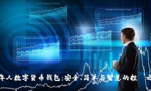 老年人数字货币钱包:安全、简单与智慧的投資之道