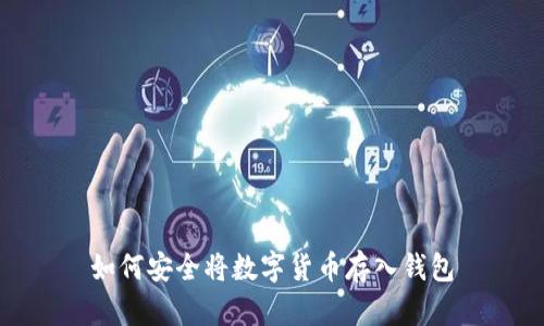 如何安全将数字货币存入钱包