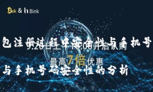 在探讨TP钱包注册过程中安全性与手机号码的必要性
TP钱包注册与手机号码安全性的分析