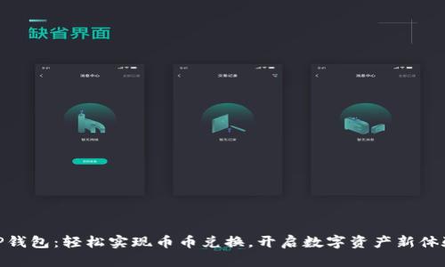 TP钱包:轻松实现币币兑换,开启数字资产新体验