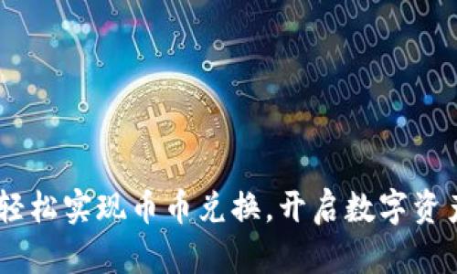 TP钱包:轻松实现币币兑换,开启数字资产新体验