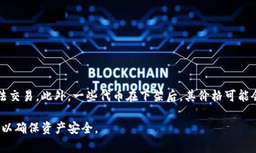 抹茶下架后的币是否可以提币到TP钱包，这实际上取决于几个因素，包括抹茶（MEXC）交易所的政策、TP钱包的支持情况以及具体币种的特性。以下是关于这一主题的详细分析。

抹茶（MEXC）交易所政策

抹茶交易所作为一种集中式加密货币交易平台，当其决定下架某种币时，通常会采取一定的措施来保护用户的资产。在大多数情况下，下架币种的交易对将被关闭，用户将不能再通过该平台进行交易。然而，即使单一币种被下架，用户一般仍然可以在一定时间内提取其数字资产。


通常情况下，交易所会在下架前提前公告，并为用户提供一个期限，允许他们将被下架的币种提取到其他钱包或平台。因此，尽管币种可能在抹茶上无法继续交易，但这并不意味着用户无法访问或移动他们的资产。


TP钱包的支持情况

TP钱包（Trust Wallet）是一个支持多种加密货币的去中心化钱包。这个钱包通常支持大多数主流的ERC20代币和其他链上的资产。如果抹茶下架的币种是TP钱包支持的代币，那么用户在提币时是可以顺利地将这些代币转移到TP钱包的。


在操作前，用户需要确认TP钱包中是否支持该币种。如果支持，用户则需要通过抹茶提供的提币功能，将资产提取到个人的TP钱包地址。否则，如果TP钱包不支持该币种，那么提取该币种的操作可能会失败，或导致资产丢失。


提币操作的步骤与注意事项

1. **登陆抹茶账户**：用户需要先登录自己的抹茶账户，找到钱包管理区块，选择需要提取的币种。


2. **输入提币信息**：在提币界面，用户需要输入TP钱包地址以及提取数量。建议用户仔细检查地址，确保输入无误。


3. **确认交易**：仔细核对提币信息后，用户需要根据抹茶的要求输入二次验证密码或进行其他安全审核，以确认交易。


4. **等待确认**：提币申请提交后，需耐心等待。提币的时间可能会因为网络状况、手续费等多重因素表现不一。


可能面临的风险

在进行提币操作时，用户需要关注一些潜在的风险。首先是由于币种下架可能存在的流动性问题，导致用户在提取后可能无法交易。此外，一些代币在下架后，其价格可能会大幅波动，这可能影响用户的决策。此外，操作错误，如地址输入不正确，也会导致资产丢失。因此，用户在转移资产时应谨慎。

综上所述，抹茶下架的币是否可以提币到TP钱包主要取决于具体的政策和支持情况。在操作前，用户应仔细进行确认和准备，以确保资产安全。