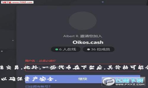 抹茶下架后的币是否可以提币到TP钱包，这实际上取决于几个因素，包括抹茶（MEXC）交易所的政策、TP钱包的支持情况以及具体币种的特性。以下是关于这一主题的详细分析。

抹茶（MEXC）交易所政策

抹茶交易所作为一种集中式加密货币交易平台，当其决定下架某种币时，通常会采取一定的措施来保护用户的资产。在大多数情况下，下架币种的交易对将被关闭，用户将不能再通过该平台进行交易。然而，即使单一币种被下架，用户一般仍然可以在一定时间内提取其数字资产。


通常情况下，交易所会在下架前提前公告，并为用户提供一个期限，允许他们将被下架的币种提取到其他钱包或平台。因此，尽管币种可能在抹茶上无法继续交易，但这并不意味着用户无法访问或移动他们的资产。


TP钱包的支持情况

TP钱包（Trust Wallet）是一个支持多种加密货币的去中心化钱包。这个钱包通常支持大多数主流的ERC20代币和其他链上的资产。如果抹茶下架的币种是TP钱包支持的代币，那么用户在提币时是可以顺利地将这些代币转移到TP钱包的。


在操作前，用户需要确认TP钱包中是否支持该币种。如果支持，用户则需要通过抹茶提供的提币功能，将资产提取到个人的TP钱包地址。否则，如果TP钱包不支持该币种，那么提取该币种的操作可能会失败，或导致资产丢失。


提币操作的步骤与注意事项

1. **登陆抹茶账户**：用户需要先登录自己的抹茶账户，找到钱包管理区块，选择需要提取的币种。


2. **输入提币信息**：在提币界面，用户需要输入TP钱包地址以及提取数量。建议用户仔细检查地址，确保输入无误。


3. **确认交易**：仔细核对提币信息后，用户需要根据抹茶的要求输入二次验证密码或进行其他安全审核，以确认交易。


4. **等待确认**：提币申请提交后，需耐心等待。提币的时间可能会因为网络状况、手续费等多重因素表现不一。


可能面临的风险

在进行提币操作时，用户需要关注一些潜在的风险。首先是由于币种下架可能存在的流动性问题，导致用户在提取后可能无法交易。此外，一些代币在下架后，其价格可能会大幅波动，这可能影响用户的决策。此外，操作错误，如地址输入不正确，也会导致资产丢失。因此，用户在转移资产时应谨慎。

综上所述，抹茶下架的币是否可以提币到TP钱包主要取决于具体的政策和支持情况。在操作前，用户应仔细进行确认和准备，以确保资产安全。