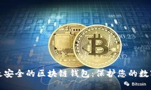 探索最安全的区块链钱包:保护您的数字资产