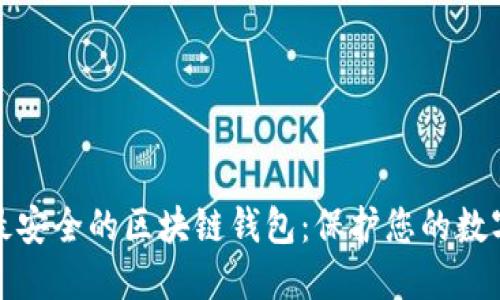 探索最安全的区块链钱包:保护您的数字资产