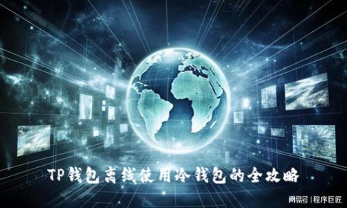 TP钱包离线使用冷钱包的全攻略