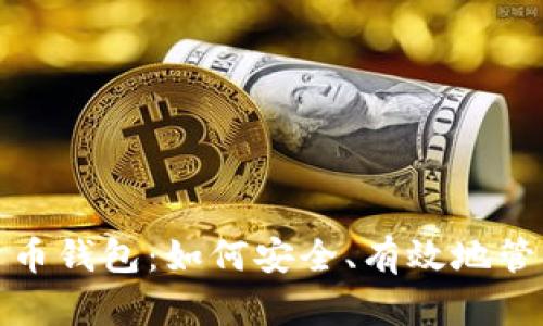 投资数字货币钱包:如何安全、有效地管理你的资产