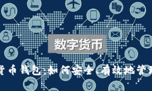 投资数字货币钱包:如何安全、有效地管理你的资产