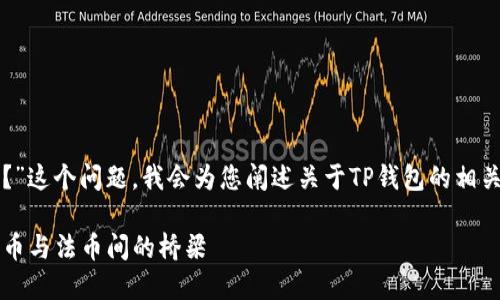 关于“TP钱包显示是美元吗?”这个问题,我会为您阐述关于TP钱包的相关信息以及数字货币的概念。
### TP钱包解密:数字货币与法币间的桥梁