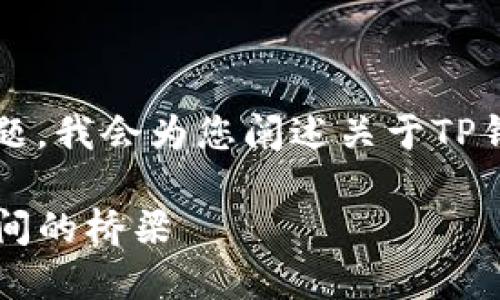 关于“TP钱包显示是美元吗?”这个问题,我会为您阐述关于TP钱包的相关信息以及数字货币的概念。
### TP钱包解密:数字货币与法币间的桥梁