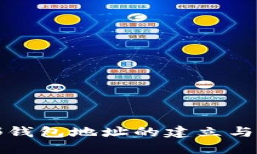 区块链内部钱包地址的建立与管理全攻略