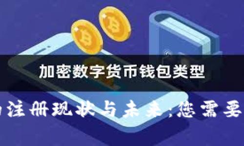 区块链钱包的注册现状与未来:您需要了解的几件事