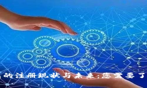 区块链钱包的注册现状与未来:您需要了解的几件事