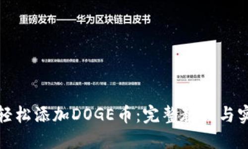 TP钱包轻松添加DOGE币:完整教程与实用技巧