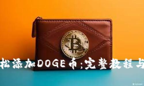 TP钱包轻松添加DOGE币:完整教程与实用技巧