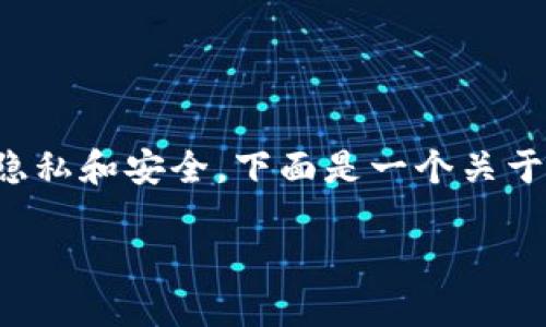 销毁TP钱包账户信息是一个敏感且重要的话题,涉及到用户的隐私和安全。下面是一个关于怎么销毁TP钱包账户信息的详细介绍,包括相关的问题和解答。
如何安全销毁TP钱包账户信息,保护您的资产隐私