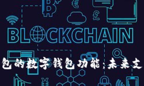 探索华为钱包的数字钱包功能:未来支付的新选择