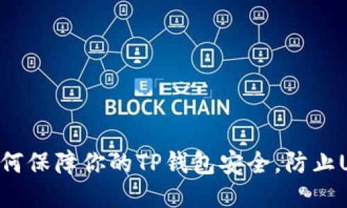 ziaoti如何保障你的TP钱包安全,防止USDT被盗