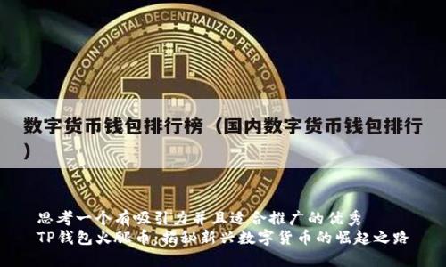思考一个有吸引力并且适合推广的优秀
TP钱包火腿币:揭秘新兴数字货币的崛起之路