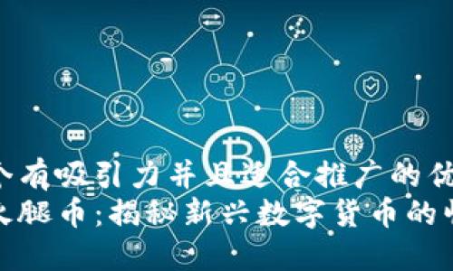 思考一个有吸引力并且适合推广的优秀
TP钱包火腿币:揭秘新兴数字货币的崛起之路