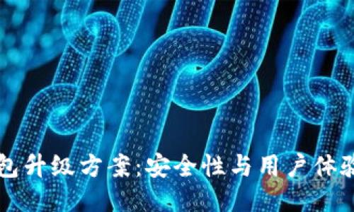 区块链钱包升级方案:安全性与用户体验的新路径