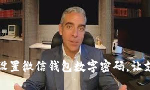 如何轻松设置微信钱包数字密码,让支付更安全