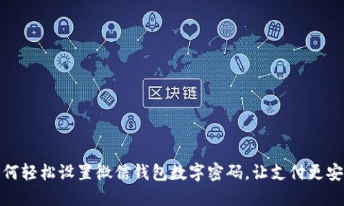 如何轻松设置微信钱包数字密码,让支付更安全
