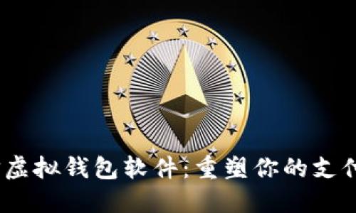 微信虚拟钱包软件:重塑你的支付体验