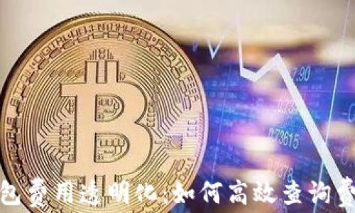 数字钱包费用透明化:如何高效查询费用信息