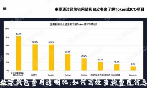 数字钱包费用透明化:如何高效查询费用信息