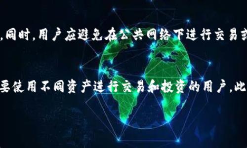 tiaotiTP钱包：让你的数字资产安全无忧/tiaoti
TP钱包,数字资产,加密货币/guanjianci

随着数字货币的迅速发展，区块链技术逐渐融入我们的日常生活中。越来越多的人开始关注如何安全地存储和管理他们的数字资产。在这个背景下，“TP钱包”应运而生，成为一个备受关注的数字资产管理工具。本文将详细介绍TP钱包的功能、特点、如何使用，以及相关的常见问题，以帮助用户更好地理解和使用这一工具。

一、TP钱包简介

TP钱包，全名为“TokenPocket Wallet”，是一款支持多种数字资产存储和管理的多链钱包。在设计上，TP钱包不仅注重用户体验，还充分考虑了安全性和隐私保护。其核心目标是通过简洁、易用的界面，让用户能够方便地管理他们的加密货币资产。

TP钱包支持包括以太坊、比特币、EOS等在内的多种主流和非主流数字货币，同时也兼容多种去中心化应用（DApps）。无论是交易、转账还是参与投票，用户都可以在TP钱包中轻松实现。

二、TP钱包的主要功能

TP钱包提供了丰富的功能，帮助用户更好地管理他们的数字资产。以下是TP钱包的一些主要功能：

1. **多种货币支持**：TP钱包支持多种加密货币和代币的存储，用户可以在一个钱包中管理不同的数字资产，极大地方便了用户的操作。

2. **去中心化交易**：通过TP钱包，用户可以直接参与去中心化的交易所（DEX），进行资产交易，无需将资产转移到中心化交易平台，保障了用户资产的安全。

3. **安全性**：TP钱包采用多种安全技术，包括私钥加密、助记词备份等，有效保障用户的数字资产安全。此外，用户可设置多重认证，提高安全性。

4. **用户友好的界面**：TP钱包界面简单直观，用户可快速上手，适合不同层次的用户，无论是新手还是资深用户都能轻松使用。

5. **交易记录及资产管理**：用户可以随时查看交易记录及资产状况，便于管理和分析个人投资。

6. **社区与教程**：TP钱包拥有一个活跃的社区，用户可以在此获取最新的资讯和技术支持，并参与相关讨论。

三、如何使用TP钱包

使用TP钱包并不复杂，用户只需按照以下步骤操作：

1. **下载与安装**：用户可在官方网页或应用商店下载TP钱包应用，并按照指示完成安装。

2. **创建钱包**：打开应用后，用户可选择“创建钱包”，并按照提示生成助记词。一定要妥善保管这些助记词，它们是恢复钱包的唯一凭证。

3. **设置密码**：用户需设置一个强密码，以保障钱包安全。强密码应包含字母、数字及特殊字符。

4. **添加资产**：创建成功后，用户可以根据需要添加数字资产。TP钱包支持多种加密货币和代币，用户可在“资产”界面中进行管理。

5. **进行交易**：用户可在“交易”界面中进行转账、交易等操作，输入对方地址及金额，确认交易即可。

6. **备份与恢复**：为了避免数据丢失，用户应定期备份助记词，并妥善存放。若需要恢复钱包，可在登录界面选择“恢复钱包”，输入助记词即可。

四、TP钱包的安全性如何？

在数字资产管理中，安全是重中之重。TP钱包通过多重手段保障用户的资产安全。

首先，TP钱包采用AES对称加密技术对用户的私钥进行加密，确保即使应用被恶意攻击，也难以获取用户资产。同时，所有的私钥均保存在用户本地设备上，避免了在服务器存储带来的安全隐患。

其次，这款钱包提供助记词备份功能。用户在创建钱包时会生成一组三十个单词的助记词，这些助记词是恢复钱包的唯一凭证。用户需要将其妥善保管，避免泄露。

此外，TP钱包还提供了多重身份验证，用户在进行重大的交易时可以通过指纹或面部识别进行身份验证，增强安全性。

最后，TP钱包团队还在不断进行安全更新，并定期发布安全提示，引导用户提升自身安全防范意识，从而最大限度保障资产安全。

五、TP钱包使用中的常见问题

即使TP钱包的设计理念和安全策略都很成功，用户在使用过程中依然可能会遇到一些常见问题。以下是几个用户在使用TP钱包时可能会遇到的问题及其解决方案：

问题一：如何找回丢失的助记词？
助记词是TP钱包的核心，丢失助记词意味着无法恢复钱包，所有的资产将无法找回。因此，防止助记词丢失非常重要。若用户已经不慎丢失助记词，建议采取以下措施：首先，查看是否有备份，在创建钱包时，用户应该将助记词写在安全的地方，如纸上并放置在保险箱内。如果是数字备份，确保在安全的设备上存储。其次，若用户还保留了与助记词相对应的私钥，仍可利用私钥恢复资产，但此方法的风险更高，私钥一旦被他人获取，资产将不再安全。因此，用户们在创建或恢复钱包时一定要谨慎对待助记词的管理。

问题二：TP钱包交易失败怎么办？
交易失败可能由多种原因造成，比如网络问题、手续费不足或地址错误等。首先，用户应检查网络连接是否正常，若网络不稳定则可能导致交易无法成功。其次，检查填写的交易地址是否准确无误，任何的拼写错误都可能导致资金转入错误地址。最后，确保设置的交易手续费足够高，对于某些网络拥堵的情况，较低的手续费容易造成交易被延迟或取消。在这种情况下，用户可以重新发起交易并适当提高手续费。同时，TP钱包也会在交易异常时提供相关提示，以帮助用户排查问题。

问题三：如何防止TP钱包被黑客攻击？
为了有效防止TP钱包被黑客攻击，用户可从以下几个方面入手。一方面，确保使用官方渠道下载TP钱包，且定期更新应用程序，以应用最新的安全补丁。另一方面，设置一个强密码，并激活多重身份验证，让黑客难以简单获取用户的账户。同时，用户应避免在公共网络下进行交易或管理资产，使用虚拟专用网络（VPN）可增加网络使用的安全性。此外，定期检查钱包的交易记录也是一个好习惯，一旦发现异常活动，应立即与平台客服联系以保护资产安全。

问题四：TP钱包支持哪些数字货币？
TP钱包支持种类繁多的数字货币，包括但不限于以太坊（ETH）、比特币（BTC）、波场（TRX）、EOS、以及各类代币例如USDT、BEP20、ERC20等。其多链支持的特性使得用户可以在TP钱包中管理来自于不同区块链的数据和资产，尤其适合需要使用不同资产进行交易和投资的用户。此外，用户在TP钱包中可以便捷地添加、转移及交易这些资产，在去中心化交易所中直接参与交易。这种多元化的支持使TP钱包成为许多区块链用户的优先选择。

综上所述，TP钱包作为一款功能全面、安全性高的数字资产管理工具，给用户提供了便捷的体验与安全的保障。在数字资产日益增长的今天，掌握使用TP钱包的方法，将有助于用户在数字经济中获取更加丰富的收益与体验。