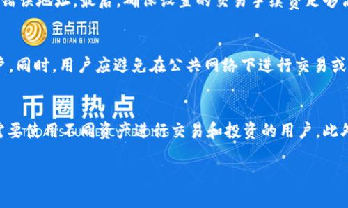tiaotiTP钱包：让你的数字资产安全无忧/tiaoti
TP钱包,数字资产,加密货币/guanjianci

随着数字货币的迅速发展，区块链技术逐渐融入我们的日常生活中。越来越多的人开始关注如何安全地存储和管理他们的数字资产。在这个背景下，“TP钱包”应运而生，成为一个备受关注的数字资产管理工具。本文将详细介绍TP钱包的功能、特点、如何使用，以及相关的常见问题，以帮助用户更好地理解和使用这一工具。

一、TP钱包简介

TP钱包，全名为“TokenPocket Wallet”，是一款支持多种数字资产存储和管理的多链钱包。在设计上，TP钱包不仅注重用户体验，还充分考虑了安全性和隐私保护。其核心目标是通过简洁、易用的界面，让用户能够方便地管理他们的加密货币资产。

TP钱包支持包括以太坊、比特币、EOS等在内的多种主流和非主流数字货币，同时也兼容多种去中心化应用（DApps）。无论是交易、转账还是参与投票，用户都可以在TP钱包中轻松实现。

二、TP钱包的主要功能

TP钱包提供了丰富的功能，帮助用户更好地管理他们的数字资产。以下是TP钱包的一些主要功能：

1. **多种货币支持**：TP钱包支持多种加密货币和代币的存储，用户可以在一个钱包中管理不同的数字资产，极大地方便了用户的操作。

2. **去中心化交易**：通过TP钱包，用户可以直接参与去中心化的交易所（DEX），进行资产交易，无需将资产转移到中心化交易平台，保障了用户资产的安全。

3. **安全性**：TP钱包采用多种安全技术，包括私钥加密、助记词备份等，有效保障用户的数字资产安全。此外，用户可设置多重认证，提高安全性。

4. **用户友好的界面**：TP钱包界面简单直观，用户可快速上手，适合不同层次的用户，无论是新手还是资深用户都能轻松使用。

5. **交易记录及资产管理**：用户可以随时查看交易记录及资产状况，便于管理和分析个人投资。

6. **社区与教程**：TP钱包拥有一个活跃的社区，用户可以在此获取最新的资讯和技术支持，并参与相关讨论。

三、如何使用TP钱包

使用TP钱包并不复杂，用户只需按照以下步骤操作：

1. **下载与安装**：用户可在官方网页或应用商店下载TP钱包应用，并按照指示完成安装。

2. **创建钱包**：打开应用后，用户可选择“创建钱包”，并按照提示生成助记词。一定要妥善保管这些助记词，它们是恢复钱包的唯一凭证。

3. **设置密码**：用户需设置一个强密码，以保障钱包安全。强密码应包含字母、数字及特殊字符。

4. **添加资产**：创建成功后，用户可以根据需要添加数字资产。TP钱包支持多种加密货币和代币，用户可在“资产”界面中进行管理。

5. **进行交易**：用户可在“交易”界面中进行转账、交易等操作，输入对方地址及金额，确认交易即可。

6. **备份与恢复**：为了避免数据丢失，用户应定期备份助记词，并妥善存放。若需要恢复钱包，可在登录界面选择“恢复钱包”，输入助记词即可。

四、TP钱包的安全性如何？

在数字资产管理中，安全是重中之重。TP钱包通过多重手段保障用户的资产安全。

首先，TP钱包采用AES对称加密技术对用户的私钥进行加密，确保即使应用被恶意攻击，也难以获取用户资产。同时，所有的私钥均保存在用户本地设备上，避免了在服务器存储带来的安全隐患。

其次，这款钱包提供助记词备份功能。用户在创建钱包时会生成一组三十个单词的助记词，这些助记词是恢复钱包的唯一凭证。用户需要将其妥善保管，避免泄露。

此外，TP钱包还提供了多重身份验证，用户在进行重大的交易时可以通过指纹或面部识别进行身份验证，增强安全性。

最后，TP钱包团队还在不断进行安全更新，并定期发布安全提示，引导用户提升自身安全防范意识，从而最大限度保障资产安全。

五、TP钱包使用中的常见问题

即使TP钱包的设计理念和安全策略都很成功，用户在使用过程中依然可能会遇到一些常见问题。以下是几个用户在使用TP钱包时可能会遇到的问题及其解决方案：

问题一：如何找回丢失的助记词？
助记词是TP钱包的核心，丢失助记词意味着无法恢复钱包，所有的资产将无法找回。因此，防止助记词丢失非常重要。若用户已经不慎丢失助记词，建议采取以下措施：首先，查看是否有备份，在创建钱包时，用户应该将助记词写在安全的地方，如纸上并放置在保险箱内。如果是数字备份，确保在安全的设备上存储。其次，若用户还保留了与助记词相对应的私钥，仍可利用私钥恢复资产，但此方法的风险更高，私钥一旦被他人获取，资产将不再安全。因此，用户们在创建或恢复钱包时一定要谨慎对待助记词的管理。

问题二：TP钱包交易失败怎么办？
交易失败可能由多种原因造成，比如网络问题、手续费不足或地址错误等。首先，用户应检查网络连接是否正常，若网络不稳定则可能导致交易无法成功。其次，检查填写的交易地址是否准确无误，任何的拼写错误都可能导致资金转入错误地址。最后，确保设置的交易手续费足够高，对于某些网络拥堵的情况，较低的手续费容易造成交易被延迟或取消。在这种情况下，用户可以重新发起交易并适当提高手续费。同时，TP钱包也会在交易异常时提供相关提示，以帮助用户排查问题。

问题三：如何防止TP钱包被黑客攻击？
为了有效防止TP钱包被黑客攻击，用户可从以下几个方面入手。一方面，确保使用官方渠道下载TP钱包，且定期更新应用程序，以应用最新的安全补丁。另一方面，设置一个强密码，并激活多重身份验证，让黑客难以简单获取用户的账户。同时，用户应避免在公共网络下进行交易或管理资产，使用虚拟专用网络（VPN）可增加网络使用的安全性。此外，定期检查钱包的交易记录也是一个好习惯，一旦发现异常活动，应立即与平台客服联系以保护资产安全。

问题四：TP钱包支持哪些数字货币？
TP钱包支持种类繁多的数字货币，包括但不限于以太坊（ETH）、比特币（BTC）、波场（TRX）、EOS、以及各类代币例如USDT、BEP20、ERC20等。其多链支持的特性使得用户可以在TP钱包中管理来自于不同区块链的数据和资产，尤其适合需要使用不同资产进行交易和投资的用户。此外，用户在TP钱包中可以便捷地添加、转移及交易这些资产，在去中心化交易所中直接参与交易。这种多元化的支持使TP钱包成为许多区块链用户的优先选择。

综上所述，TP钱包作为一款功能全面、安全性高的数字资产管理工具，给用户提供了便捷的体验与安全的保障。在数字资产日益增长的今天，掌握使用TP钱包的方法，将有助于用户在数字经济中获取更加丰富的收益与体验。