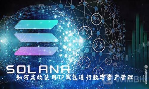 如何高效使用TP钱包进行数字资产管理